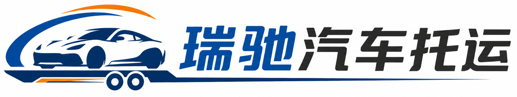 红花岗区瑞驰｜汽车托运_轿车托运_私家车异地运车_新能源车辆托运